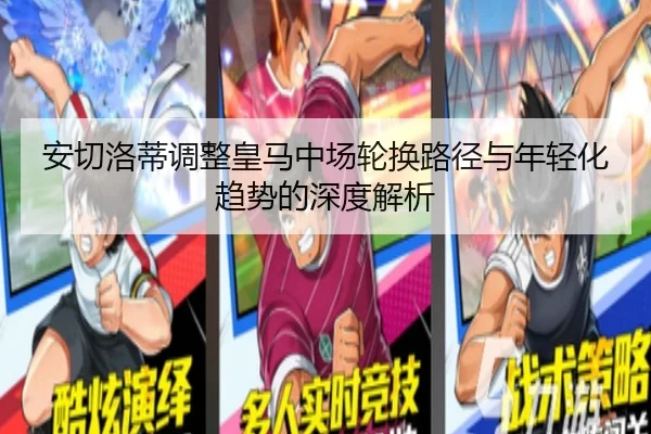 安切洛蒂调整皇马中场轮换路径与年轻化趋势的深度解析