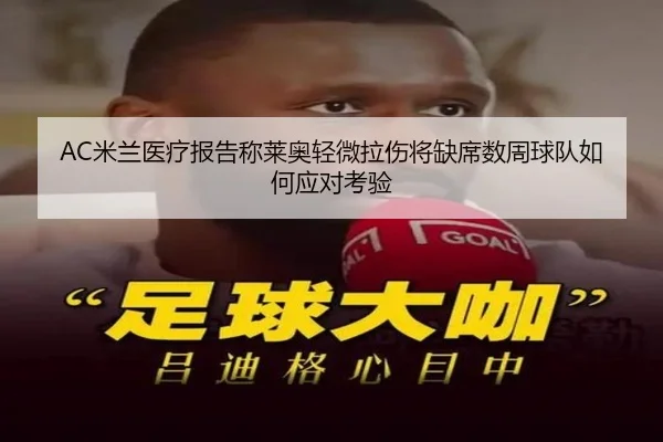 AC米兰医疗报告称莱奥轻微拉伤将缺席数周球队如何应对考验
