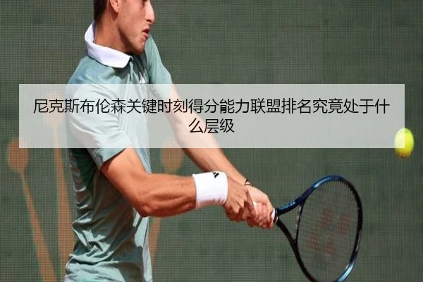 尼克斯布伦森关键时刻得分能力联盟排名究竟处于什么层级
