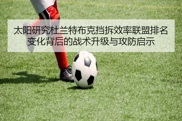 太阳研究杜兰特布克挡拆效率联盟排名变化背后的战术升级与攻防启示