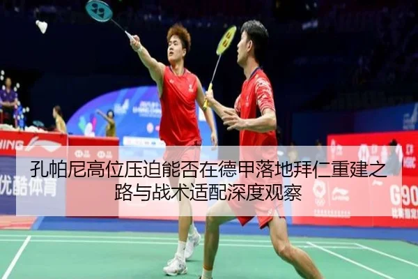 孔帕尼高位压迫能否在德甲落地拜仁重建之路与战术适配深度观察