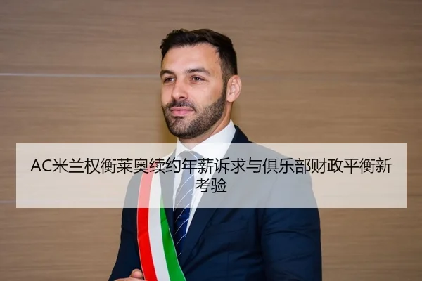 AC米兰权衡莱奥续约年薪诉求与俱乐部财政平衡新考验