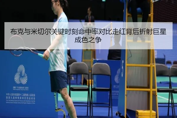 布克与米切尔关键时刻命中率对比走红背后折射巨星成色之争