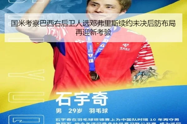 国米考察巴西右后卫人选邓弗里斯续约未决后防布局再迎新考验